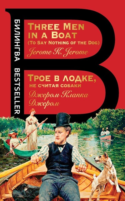Книга: Трое в лодке, не считая собаки. Three Men in a Boat (Джером Клапка Джером) ; ООО 
