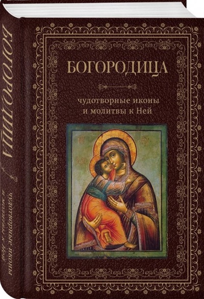 Книга: Богородица, чудотворные иконы и молитвы к Ней (Фасхутдинов Р.) ; ООО 