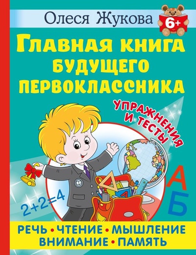 Книга: Главная книга будущего первоклассника. 6+ (Олеся Жукова) ; ИЗДАТЕЛЬСТВО 