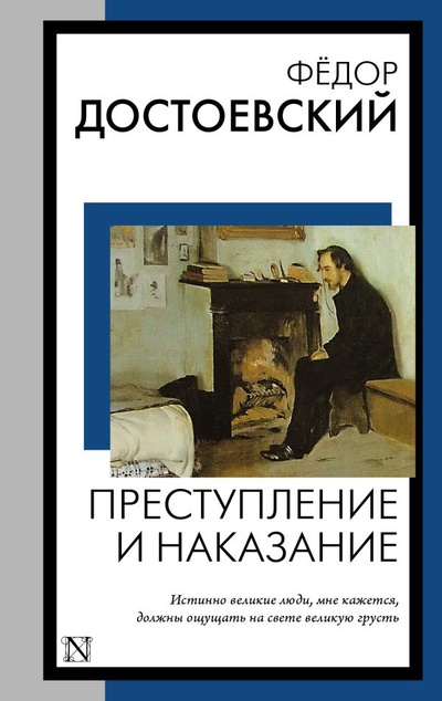 Книга: Преступление и наказание (Достоевский Федор Михайлович) ; ООО 