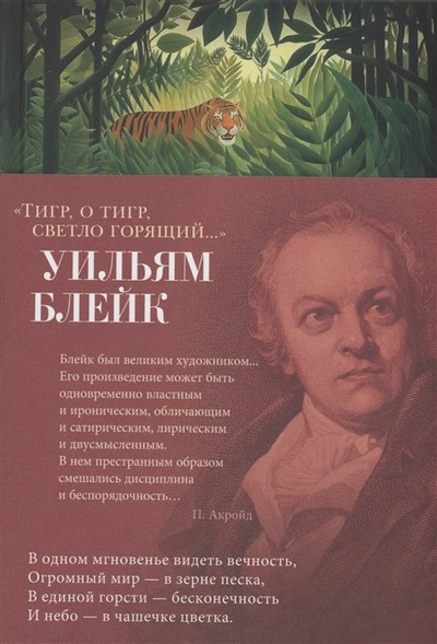 Книга: Тигр, о тигр, светло горящий... (Блейк У.) ; Азбука Издательство, 2023 