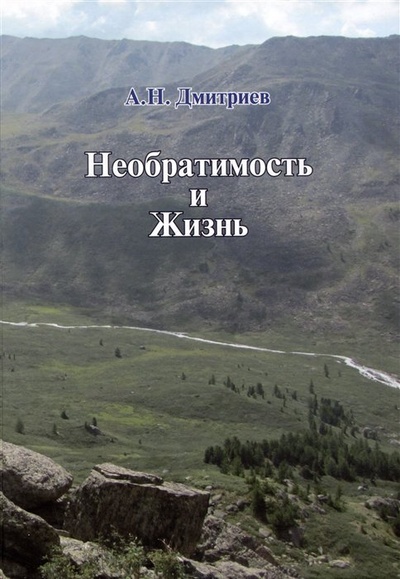 Книга: Необратимость и Жизнь (Дмитриев А.Н.) ; Дельфис, 2023 