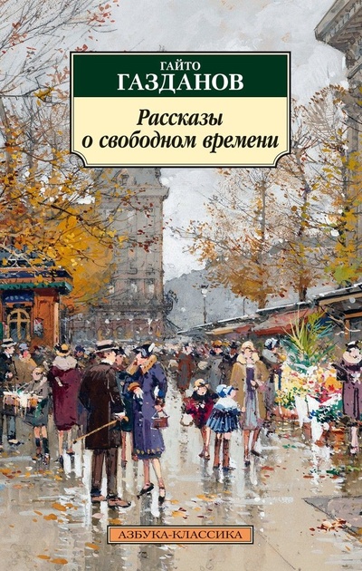 Книга: Рассказы о свободном времени (Газданов Гайто Иванович) ; Азбука, 2023 