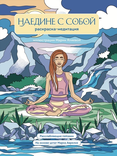Книга: Наедине с собой. Раскраска-медитация. Расслабляющие пейзажи на основе цитат Марка Аврелия (Дегтярёва Т.) ; Эксмо, 2023 