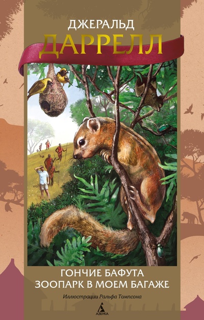 Книга: Гончие Бафута. Зоопарк в моем багаже (Даррелл Д.) ; Азбука Издательство, 2023 