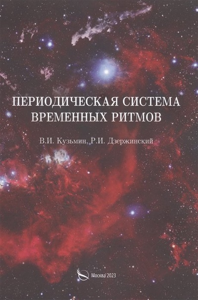 Книга: Периодическая система временных ритмов (Кузьмин В.И., Дзержинский Р.И.) ; Издательство Перо, 2023 