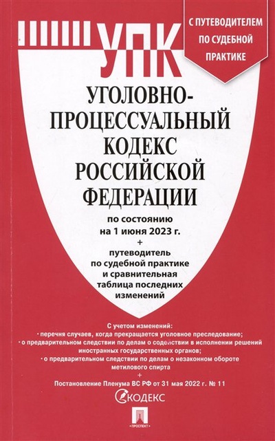 Книга: Уголовно-процессуальный кодекс Российской Федерации по состоянию на 1 июня 2023 года + путеводитель по судебной практике...; Проспект, 2023 