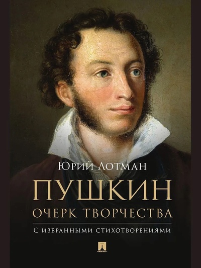 Книга: Пушкин. Очерк творчества. С избранными стихотворениями (Лотман Ю.М.) ; Проспект, 2023 
