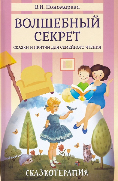 Книга: Волшебный секрет: Сказки и притчи для семейного чтения (Понамарева В.И.) ; Академический проект, 2023 