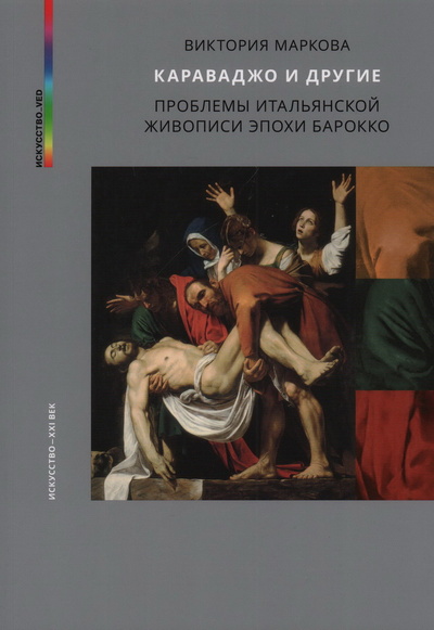 Книга: Караваджо и другие (Маркова В.) ; Искусство — XXI век, 2023 