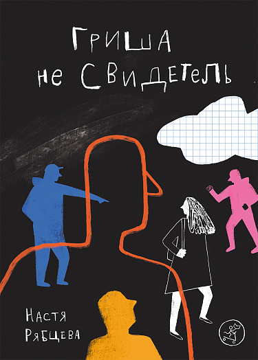 Книга: Гриша не свидетель (Рябцева Н.) ; Самокат, 2023 