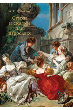 Книга: Стихи и сказки для взрослых (Пушкин А.С.) ; Проспект, 2023 