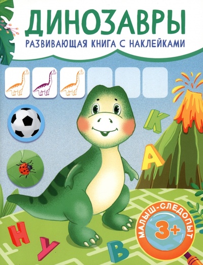 Книга: Динозавры; Качели. Развитие, 2023 