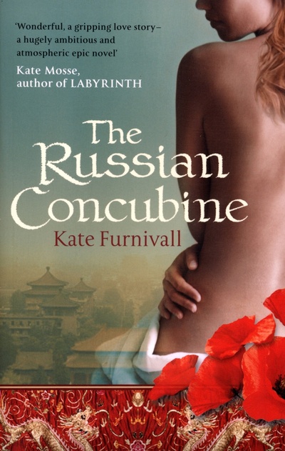 Книга: The Russian Concubine (Furnivall Kate) ; Sphere, 2007 