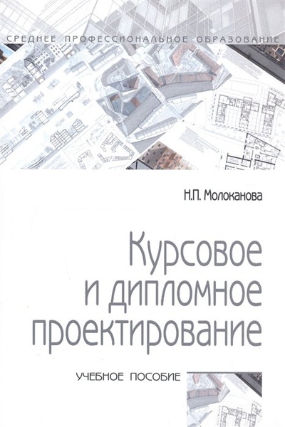 Книга: Курсовое и дипломное проектирование. Учебное пособие (Молоканова Н.) ; Форум, 2019 