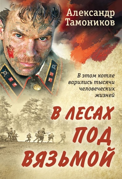 Книга: В лесах под Вязьмой (Тамоников Александр Александрович) ; ООО 