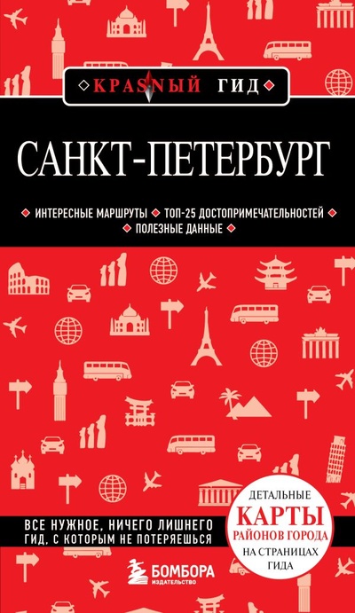 Книга: Санкт-Петербург. 11-е изд., испр. и доп. (Фасхутдинов Р.) ; БОМБОРА, 2023 