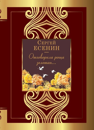 Книга: Отговорила роща золотая... (Есенин Сергей Александрович) ; ООО 