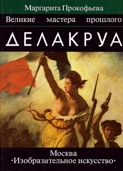 Книга: Делакруа (Прокофьева М.) ; Искусство, 1998 