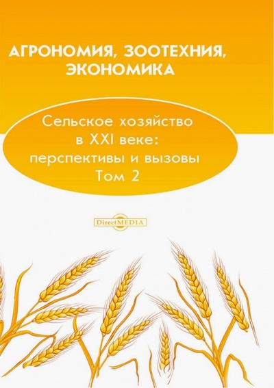 Книга: Агрономия, зоотехния, экономика. Сельское хозяйство в XXI веке. Перспективы и вызовы. Том 2; Директмедиа Паблишинг, 2021 