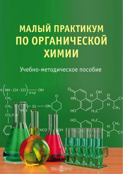 Книга: Малый практикум по органической химии. Учебно-методическое пособие (Блохин И. В.) ; Директмедиа Паблишинг, 2021 