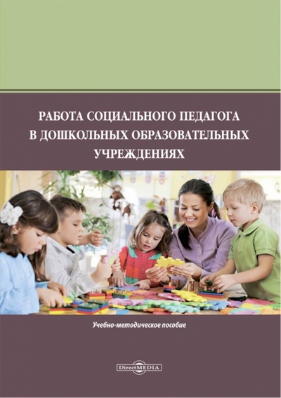 Книга: Работа социального педагога в дошкольном образовательном учреждении (Асильдерова Мадина Магомедовна) ; Директмедиа Паблишинг, 2022 