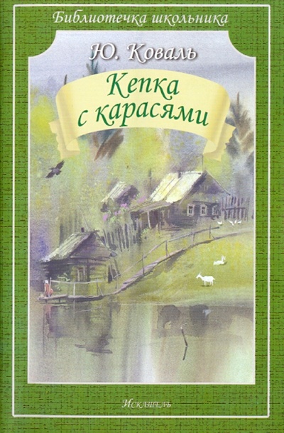Книга: Кепка с карасями (Коваль Юрий Иосифович) ; Искатель, 2015 