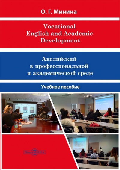 Книга: Vocational English and Academic Development (Минина Ольга Георгиевна) ; Директмедиа Паблишинг, 2021 