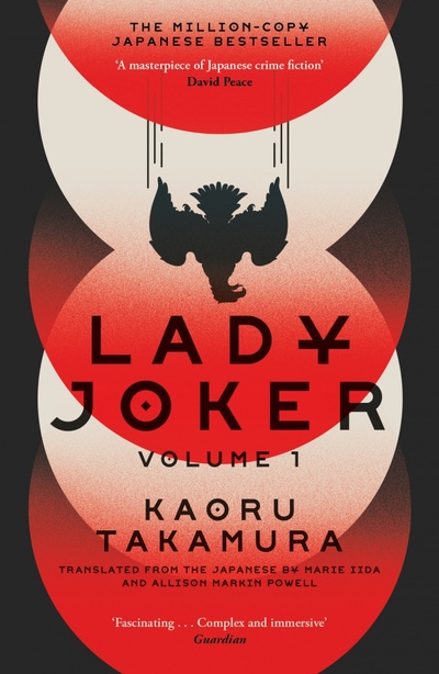 Книга: Lady Joker (Takamura Kaoru) ; Baskerville, 2022 