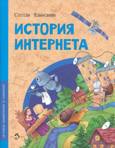 Книга: История Интернета (Кайманов Степан Борисович) ; Настя и Никита, 2023 