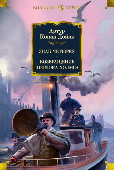 Книга: Знак четырех. Возвращение Шерлока Холмса (Дойль А.К.) ; Иностранка, 2023 
