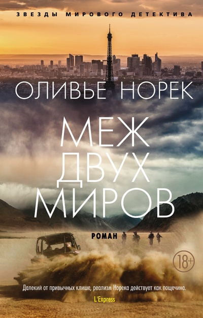 Книга: Меж двух миров (Норек Оливье) ; Азбука Издательство, 2023 