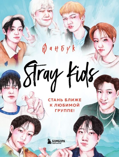 Книга: Stray Kids. Фанбук (без автора) ; БОМБОРА, 2023 