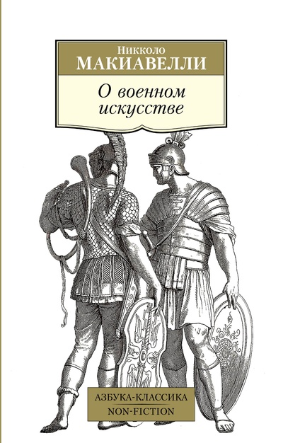 Книга: О военном искусстве (Макиавелли Н.) ; Азбука Издательство, 2023 