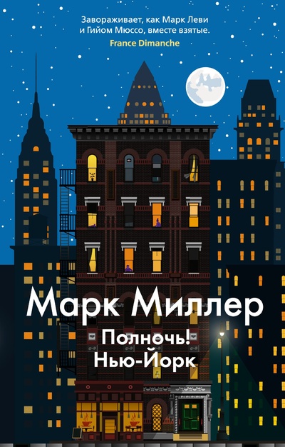Книга: Полночь! Нью-Йорк (Миллер Марк) ; Азбука Издательство, 2023 