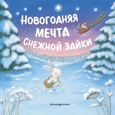 Книга: Новогодняя мечта Снежной Зайки (ил. Р. Харри) (Куликова О.) ; ООО 