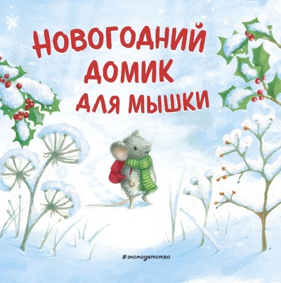 Книга: Новогодний домик для Мышки (ил. Р. Харри) (Ребекка Харри) ; ООО 