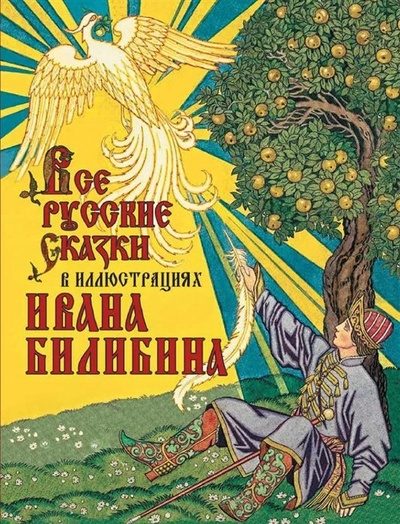 Книга: Все русские сказки в иллюстрациях Ивана Билибина (Кузьмин В.В.) ; М., 2023 