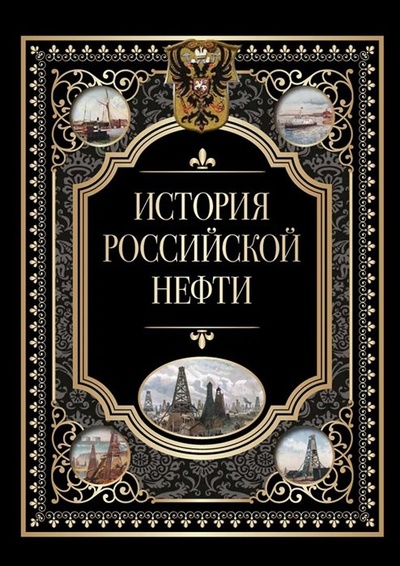 Книга: История российской нефти (Кодзова С.З.) ; М., 2023 