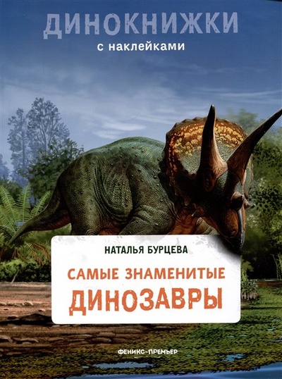 Книга: Самые знаменитые динозавры (Бурцева Н.) ; Феникс-Премьер, 2023 
