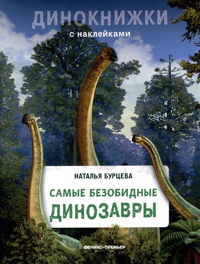 Книга: Самые безобидные динозавры (Бурцева Н.) ; Феникс-Премьер, 2023 