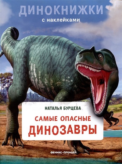 Книга: Самые опасные динозавры (Бурцева Н.) ; Феникс-Премьер, 2023 