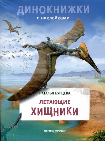 Книга: Летающие хищники (Бурцева Н.) ; Феникс-Премьер, 2023 