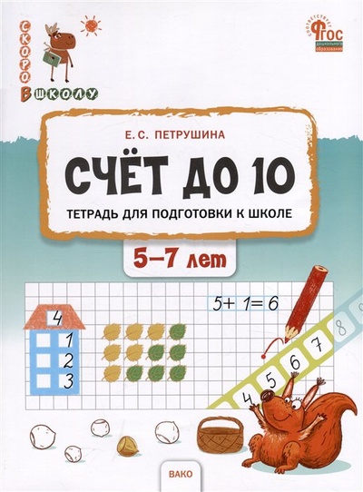 Книга: Счёт до 10. Тетрадь для подготовки к школе. 5-7 лет (Петрушина Е.С.) ; Вако, 2023 