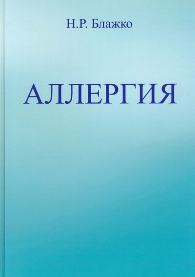 Книга: Аллергия (Блажко Николай Романович) ; КнигИздат, 2023 