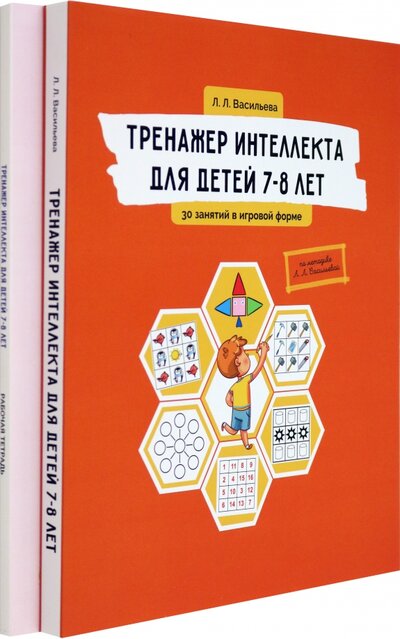 Книга: Тренажер интеллекта для детей 7–8 лет. Комплект из 2-х книг (Васильева Лидия Львовна) ; Билингва, 2023 