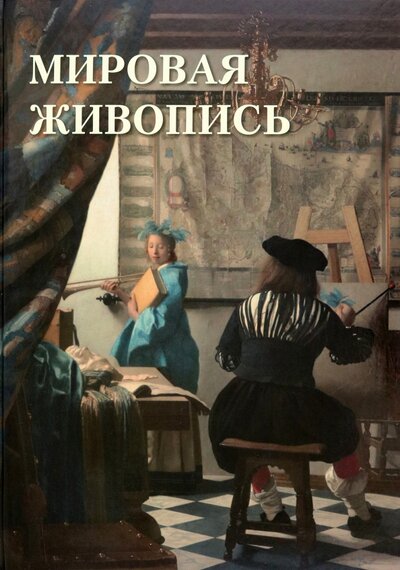 Книга: Мировая живопись (Астахов А. Ю.) ; Белый город, 2023 