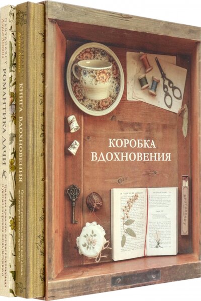 Книга: Коробка Вдохновения. Комплект книг в подарочном коробе (Левина Дарья) ; ИД Комсомольская правда, 2023 