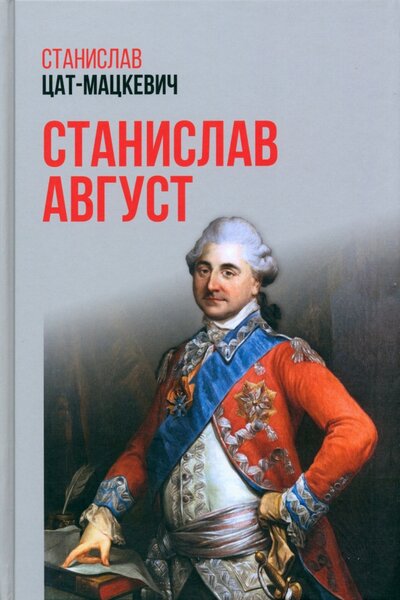 Книга: Станислав Август (Цат-Мацкевич Станислав) ; Вече, 2023 