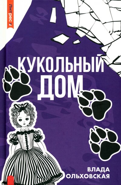 Книга: Кукольный дом (Ольховская Влада) ; Т8, 2023 